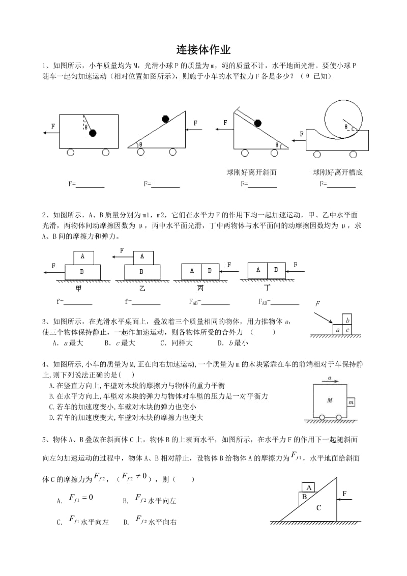 牛顿第二定律连接体问题(整体法与隔离法).doc_第3页