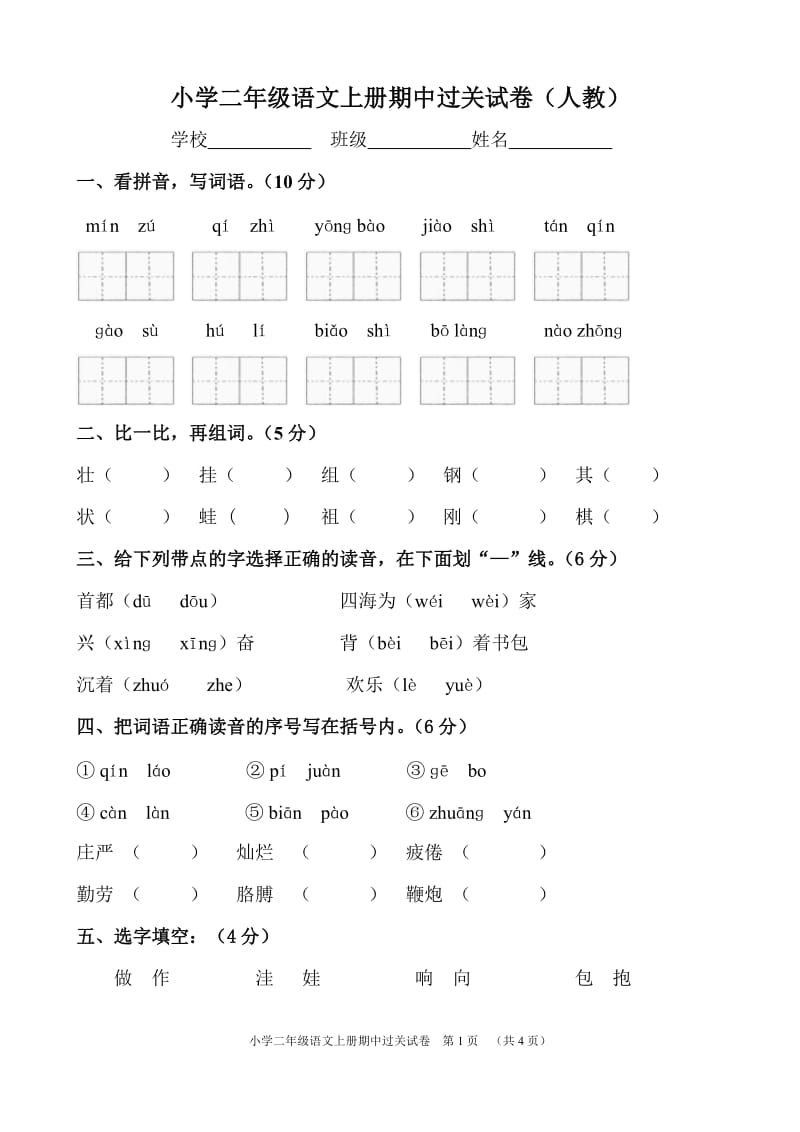 小学二年级语文上册期中测试题 (2).doc_第1页