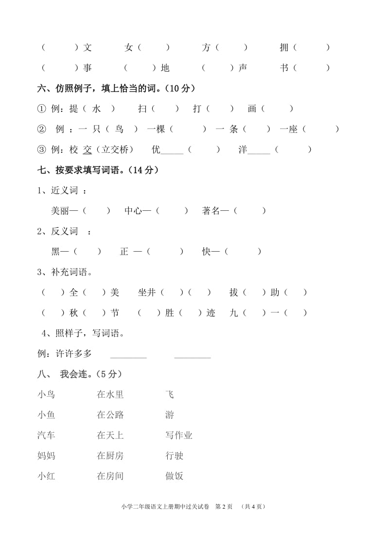 小学二年级语文上册期中测试题 (2).doc_第2页