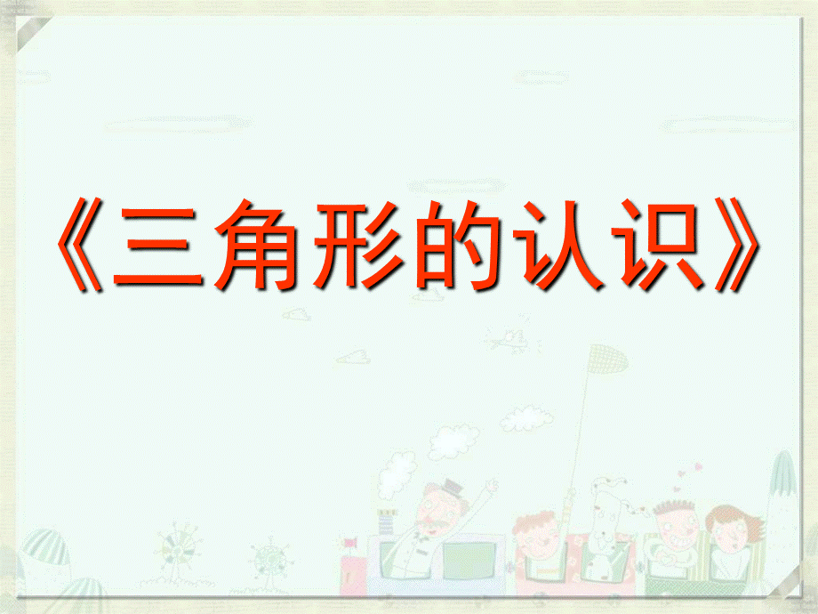 7.1 三角形的认识课件.ppt_第1页