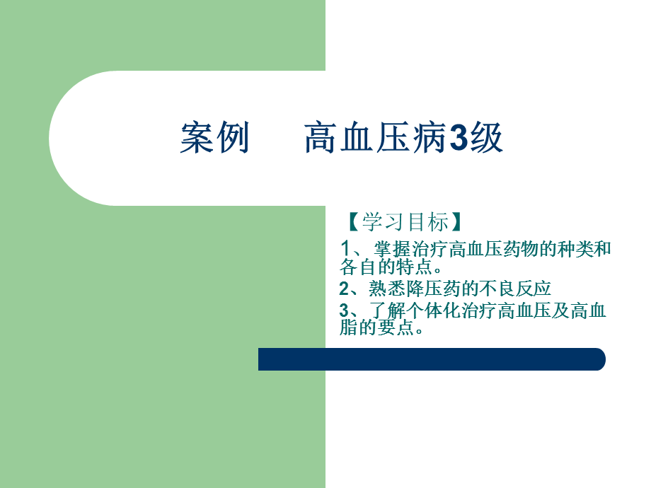 案例-高血压病3级.ppt_第1页