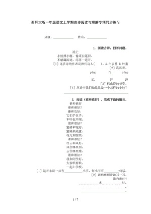 西师大版一年级语文上学期古诗阅读与理解专项同步练习.doc