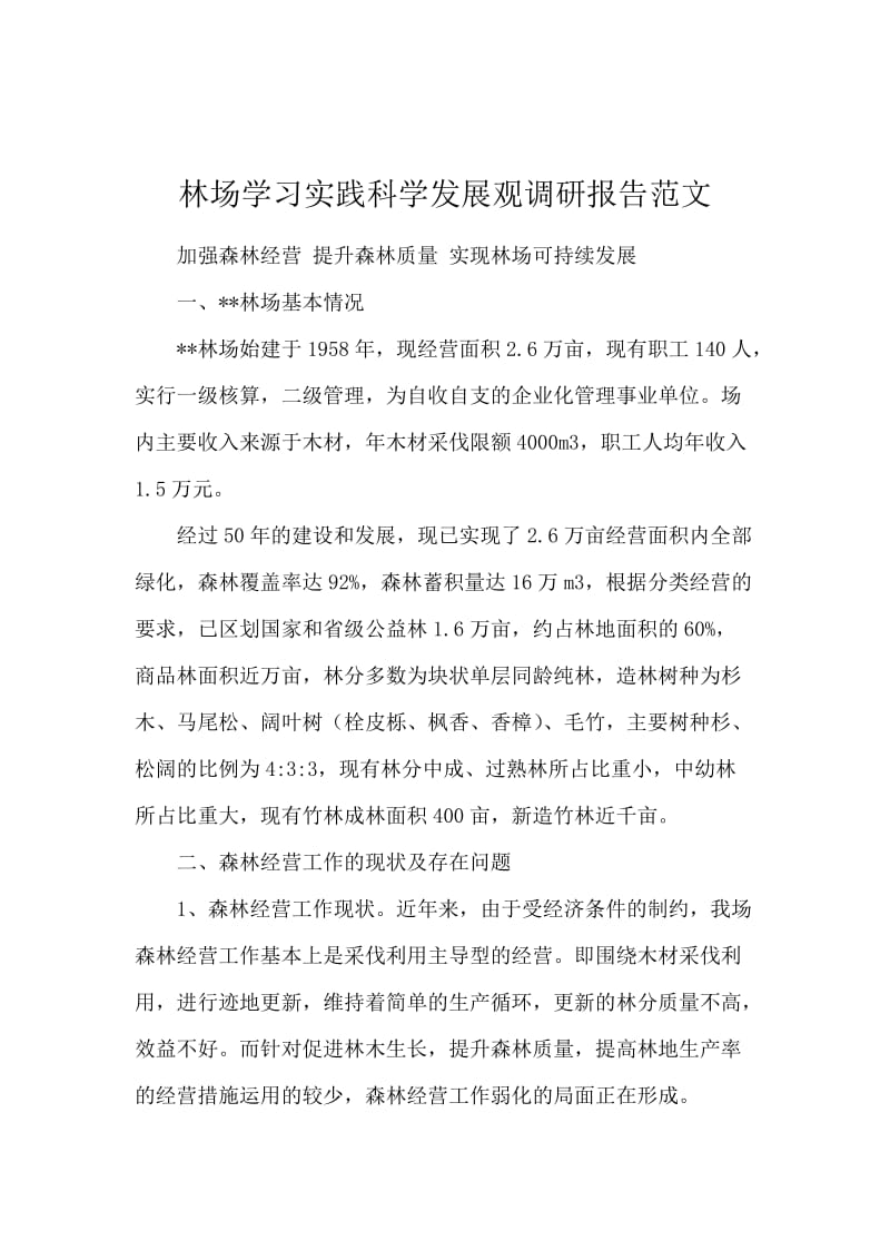 林场学习实践科学发展观调研报告范文.docx_第1页