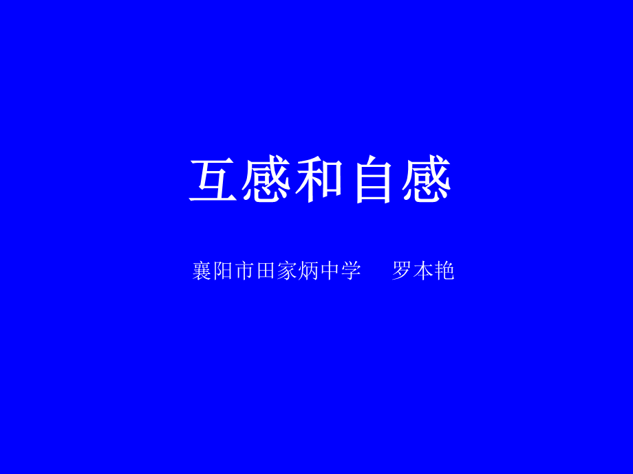 46互感和自感.ppt_第1页