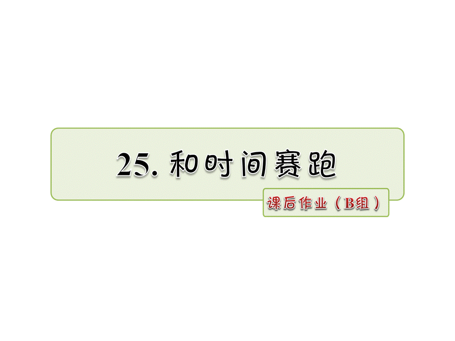 四年级下册语文课件-25.和时间赛跑 课后作业_北师大版 .ppt_第1页