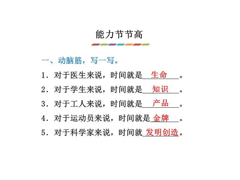 四年级下册语文课件-25.和时间赛跑 课后作业_北师大版 .ppt_第2页