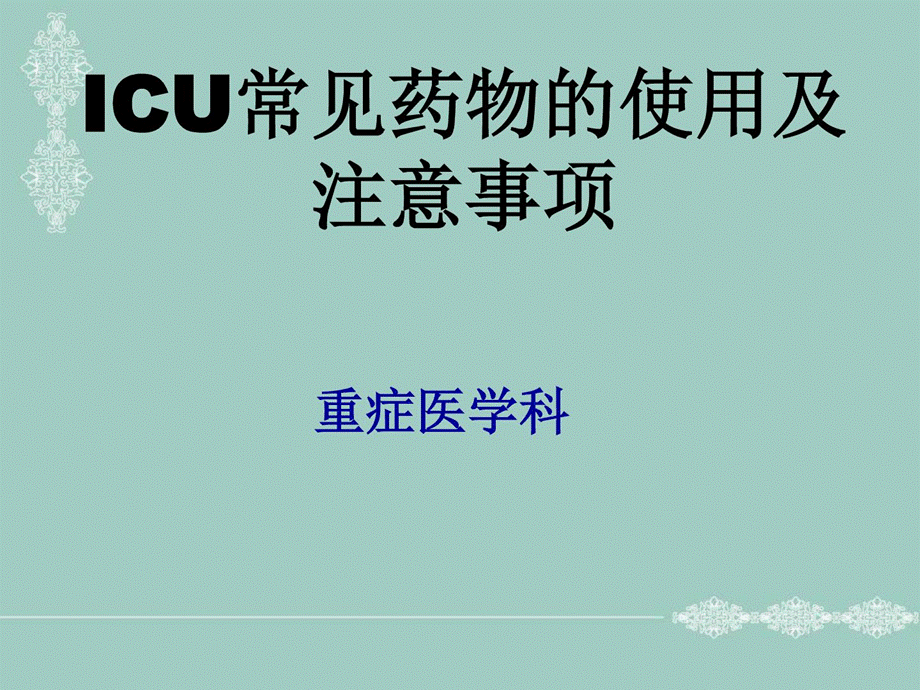 ICU常用抢救药物使用及注意事项药学课件.ppt_第1页