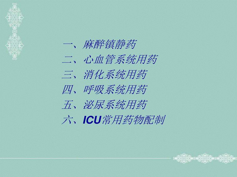 ICU常用抢救药物使用及注意事项药学课件.ppt_第2页