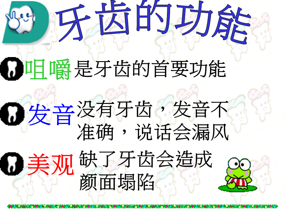 【中小学】课件 认识牙齿与牙齿保健.ppt_第3页