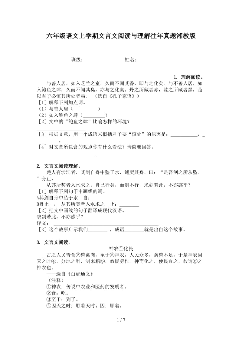 六年级语文上学期文言文阅读与理解往年真题湘教版.doc_第1页