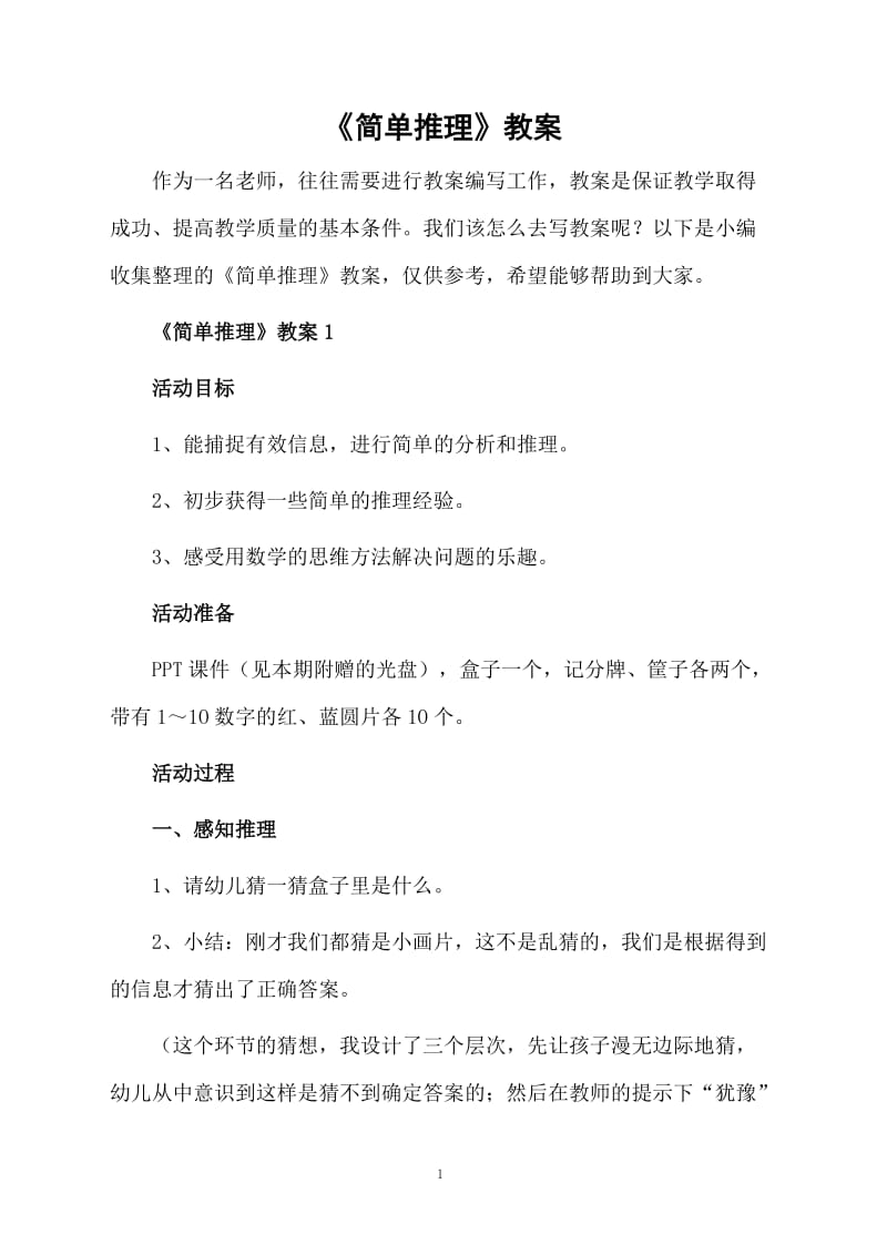 《简单推理》教案.docx_第1页