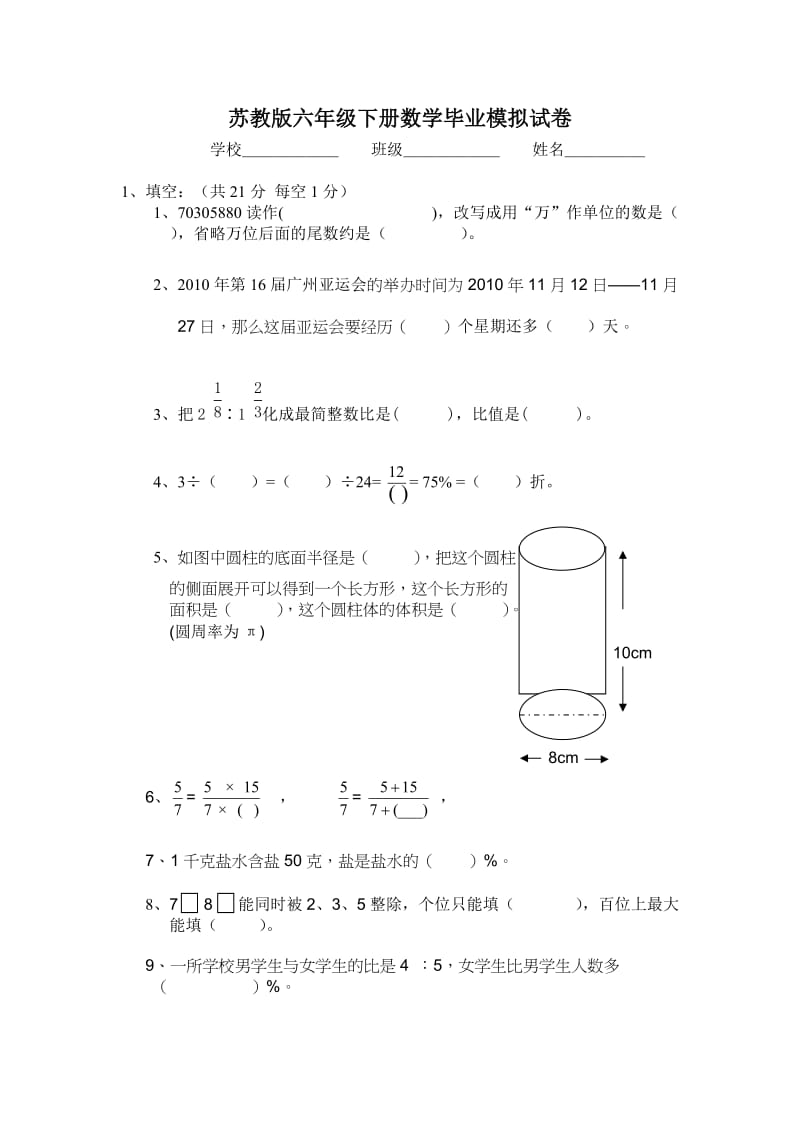 苏教版六年级下册数学毕业模拟试卷.doc_第1页