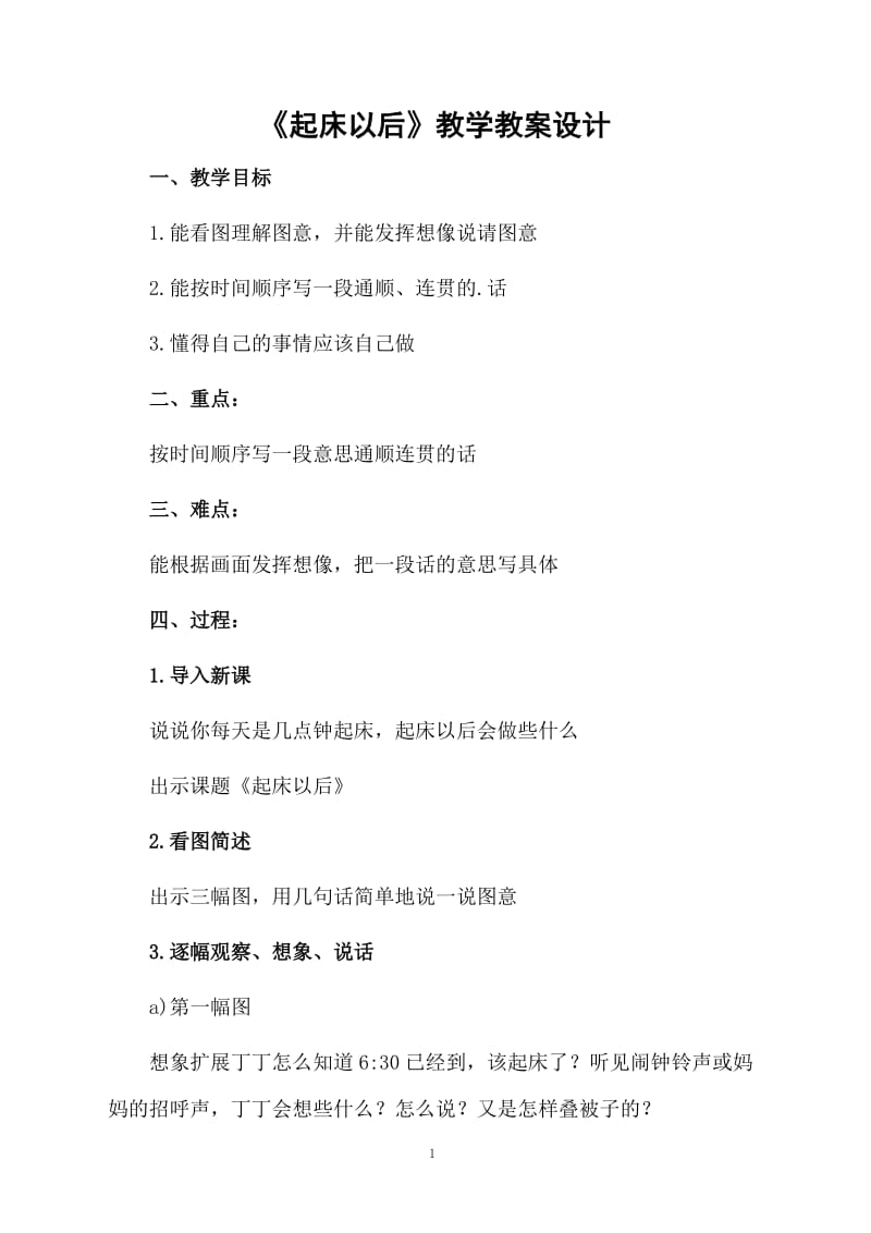 《起床以后》教学教案设计.docx_第1页