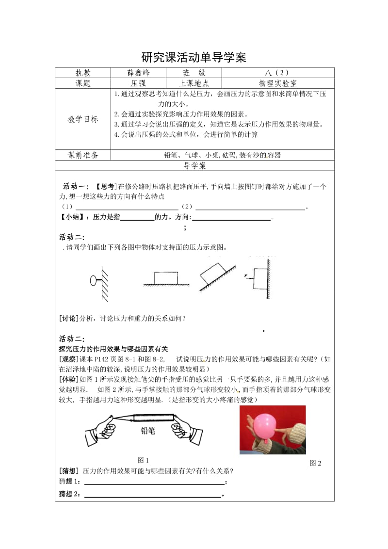 研究课活动单导学案一压强.doc_第1页