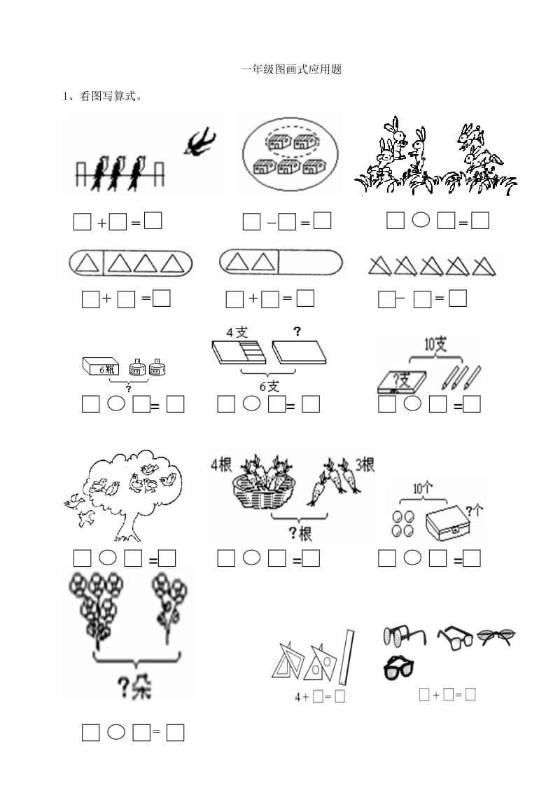 小学一年级数学上册图画大括号应用题.doc_第1页