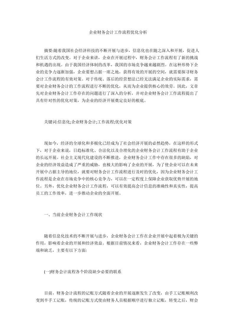 企业财务会计工作流程优化分析 .doc_第1页