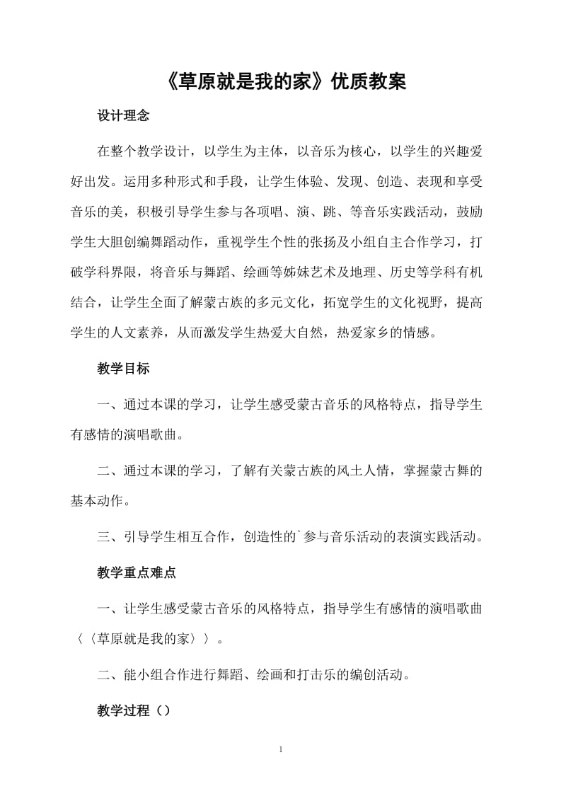 《草原就是我的家》优质教案.docx_第1页