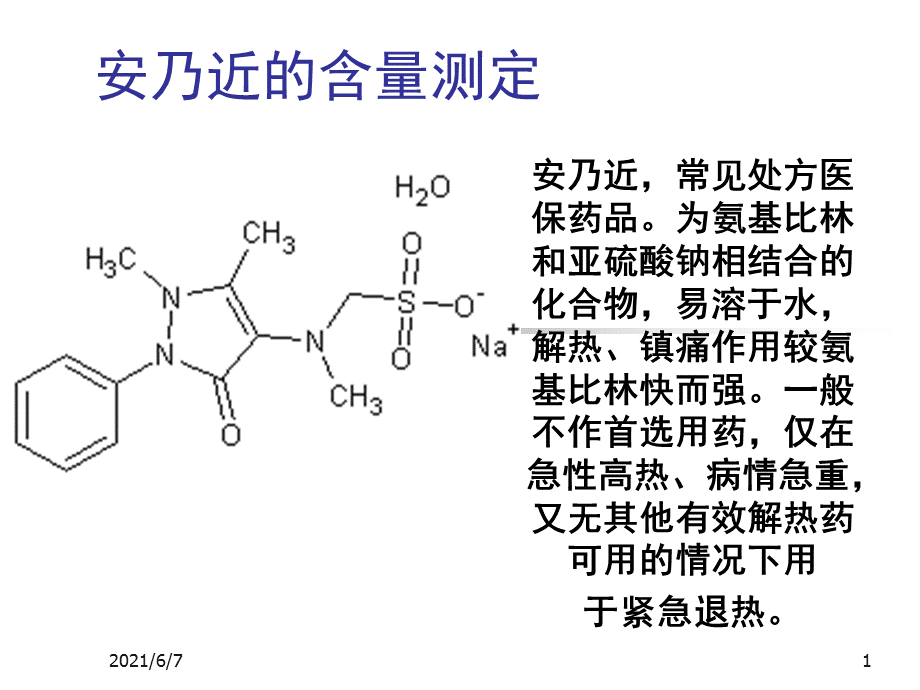 安乃近的含量测定.ppt_第1页