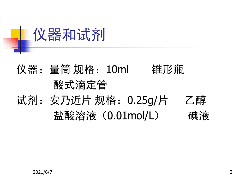 安乃近的含量测定.ppt_第2页