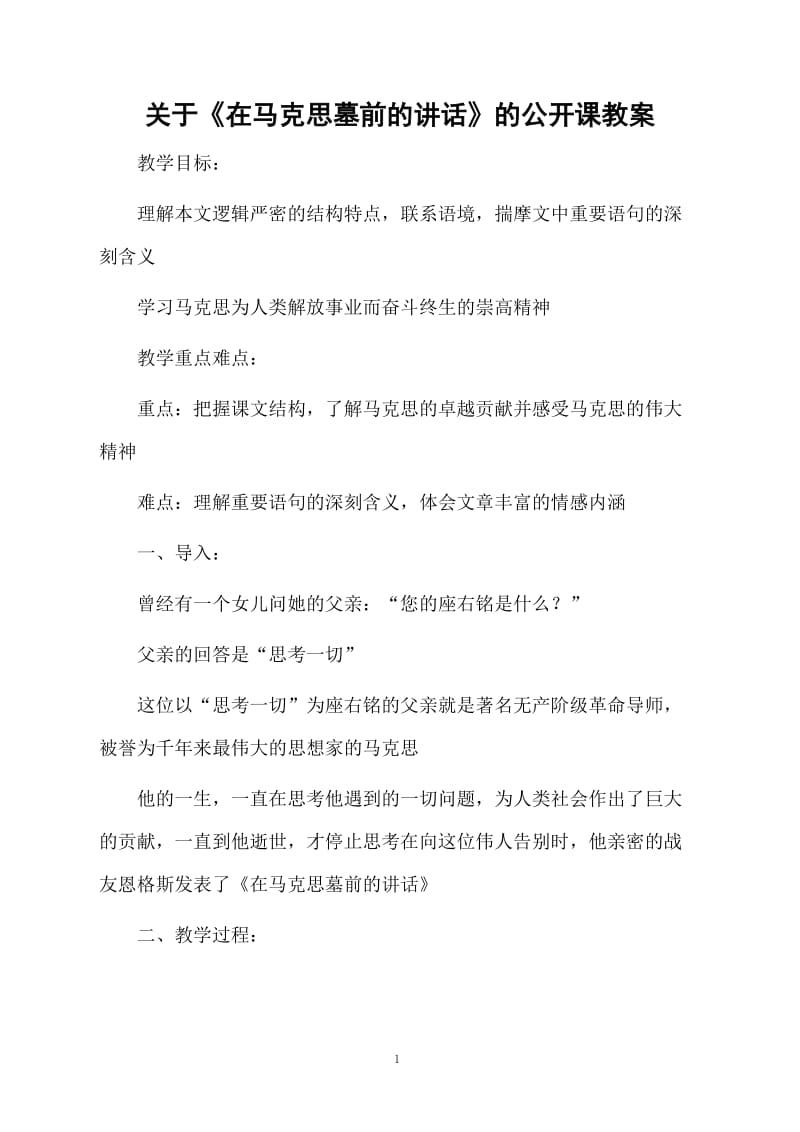 关于《在马克思墓前的讲话》的公开课教案.docx_第1页