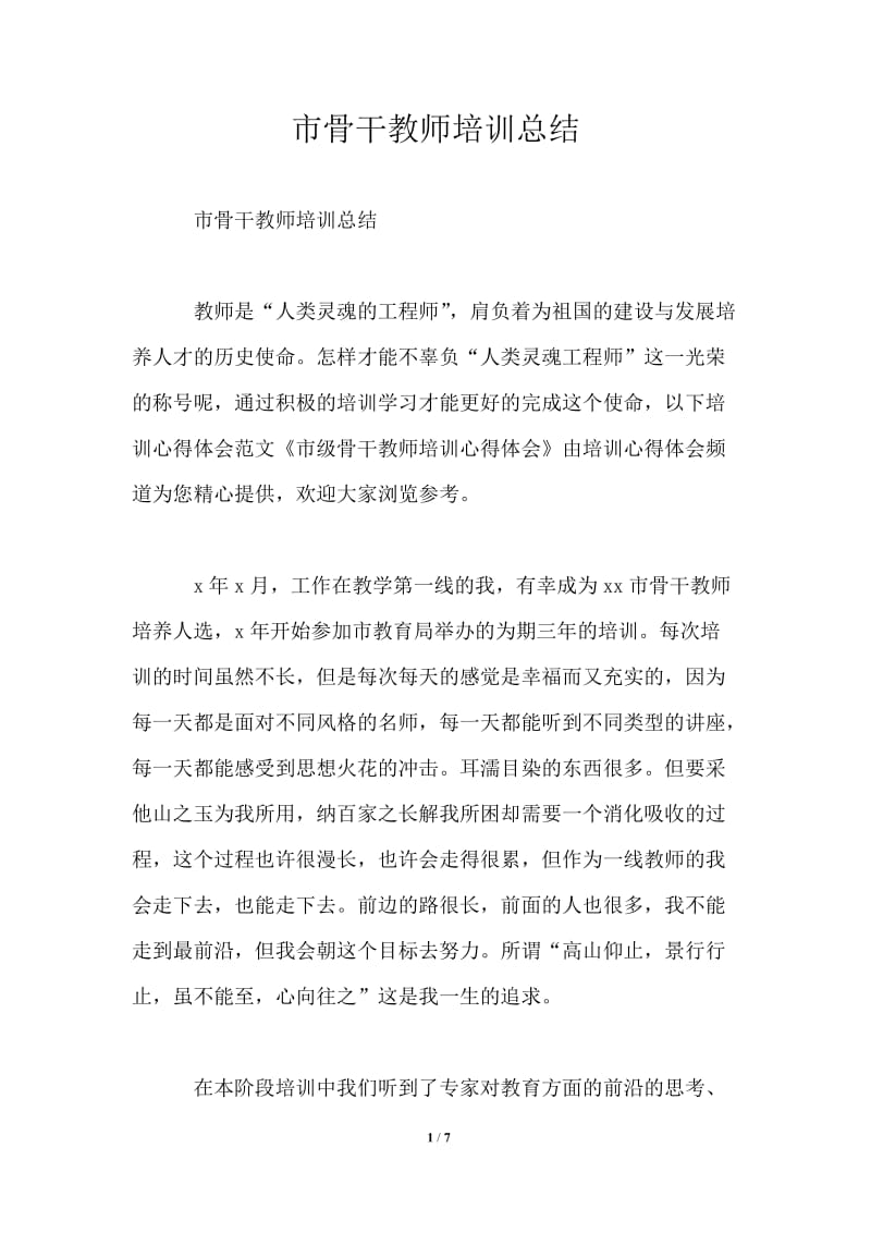 市骨干教师培训总结.doc_第1页