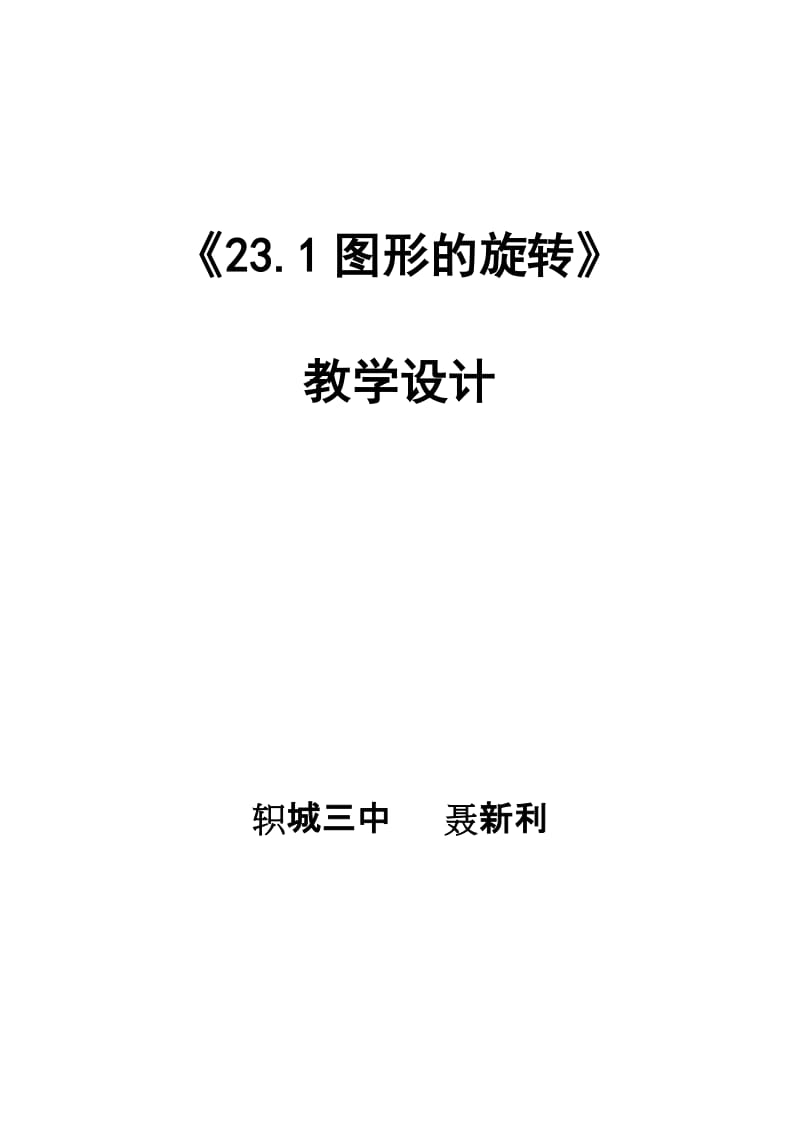 231图形的旋转教学设计 (2).doc_第1页