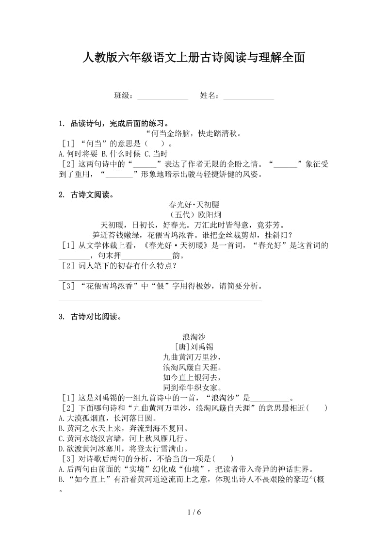 人教版六年级语文上册古诗阅读与理解全面.doc_第1页