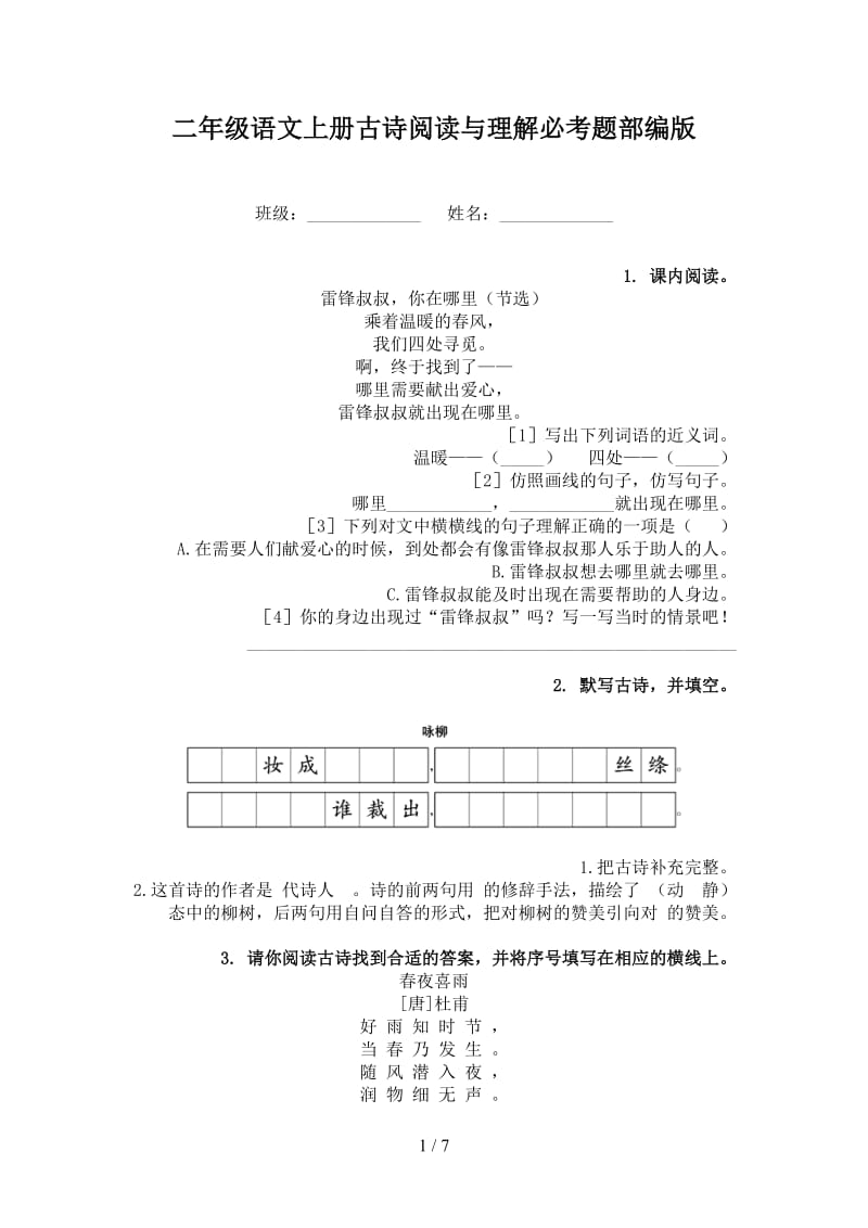 二年级语文上册古诗阅读与理解必考题部编版.doc_第1页