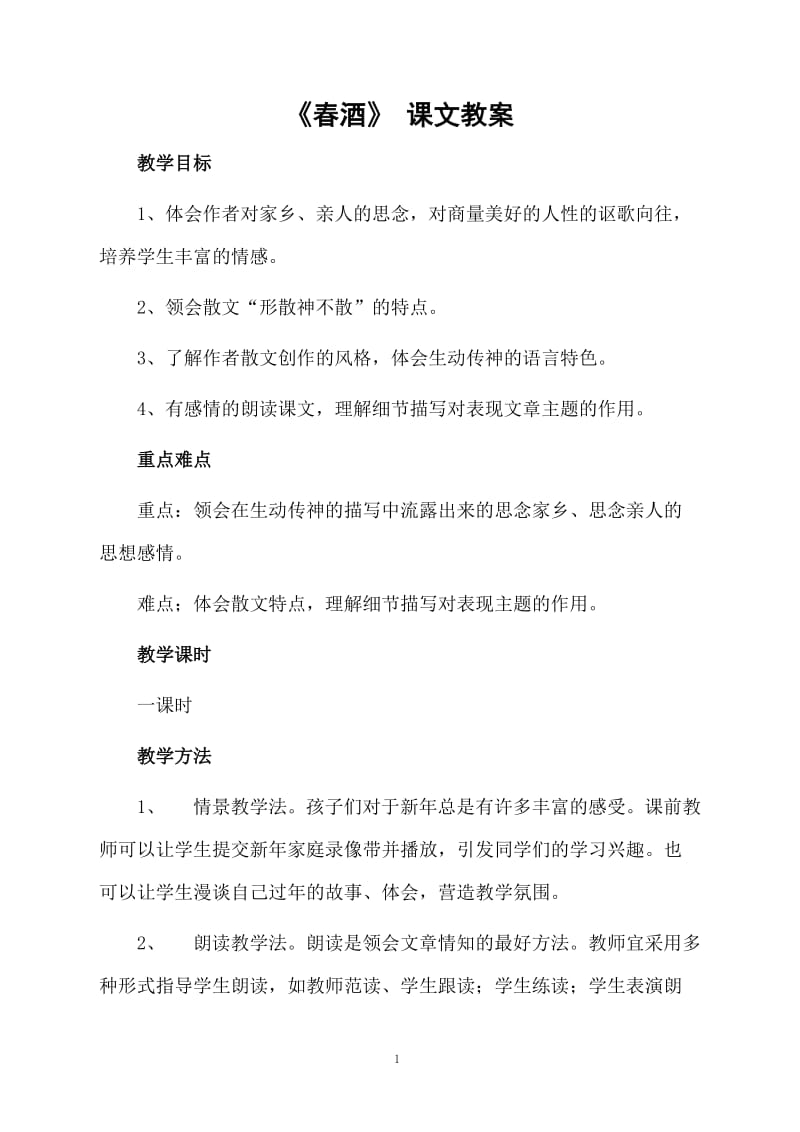 《春酒》 课文教案.docx_第1页