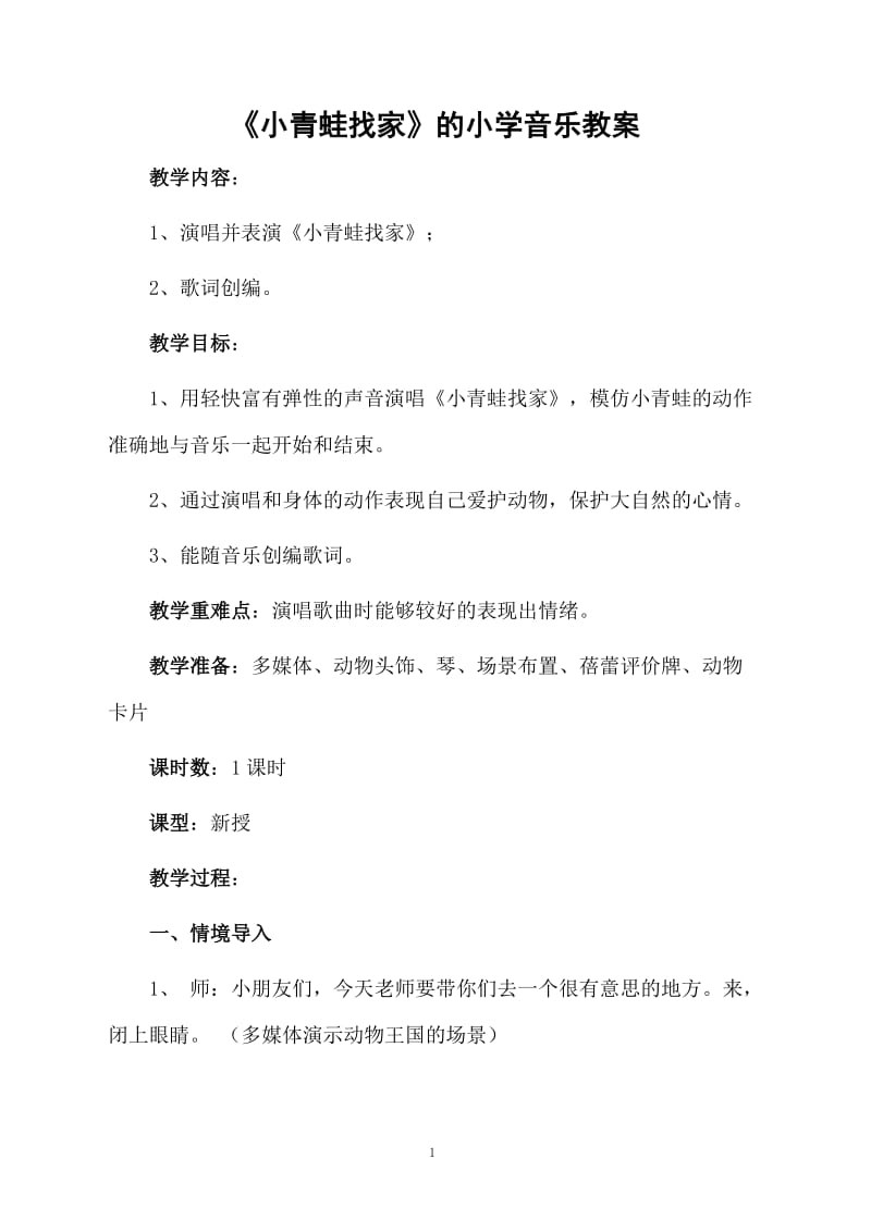 《小青蛙找家》的小学音乐教案.docx_第1页