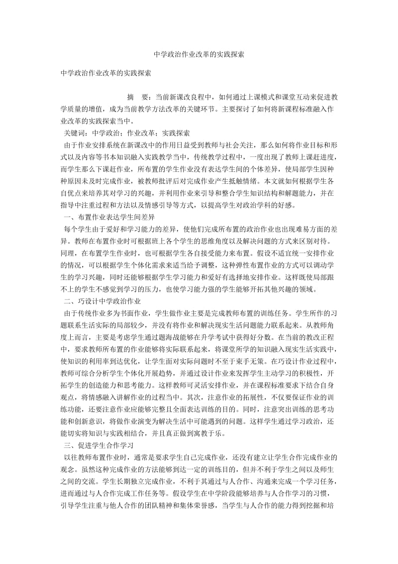 中学政治作业改革的实践探索 .docx_第1页