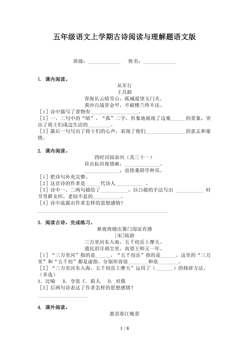 五年级语文上学期古诗阅读与理解题语文版.doc_第1页