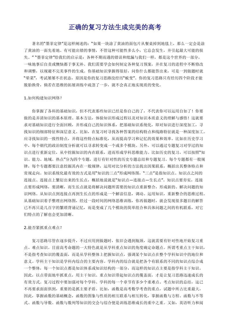 正确的复习方法生成完美的高考.doc_第1页