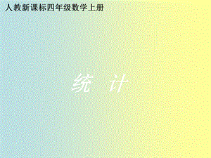 四年级上册数学课件－7《条形统计图》｜人教新课标（2018秋） (共19张PPT).ppt