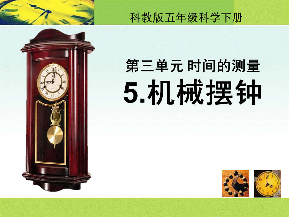 3机械摆钟.ppt_第1页