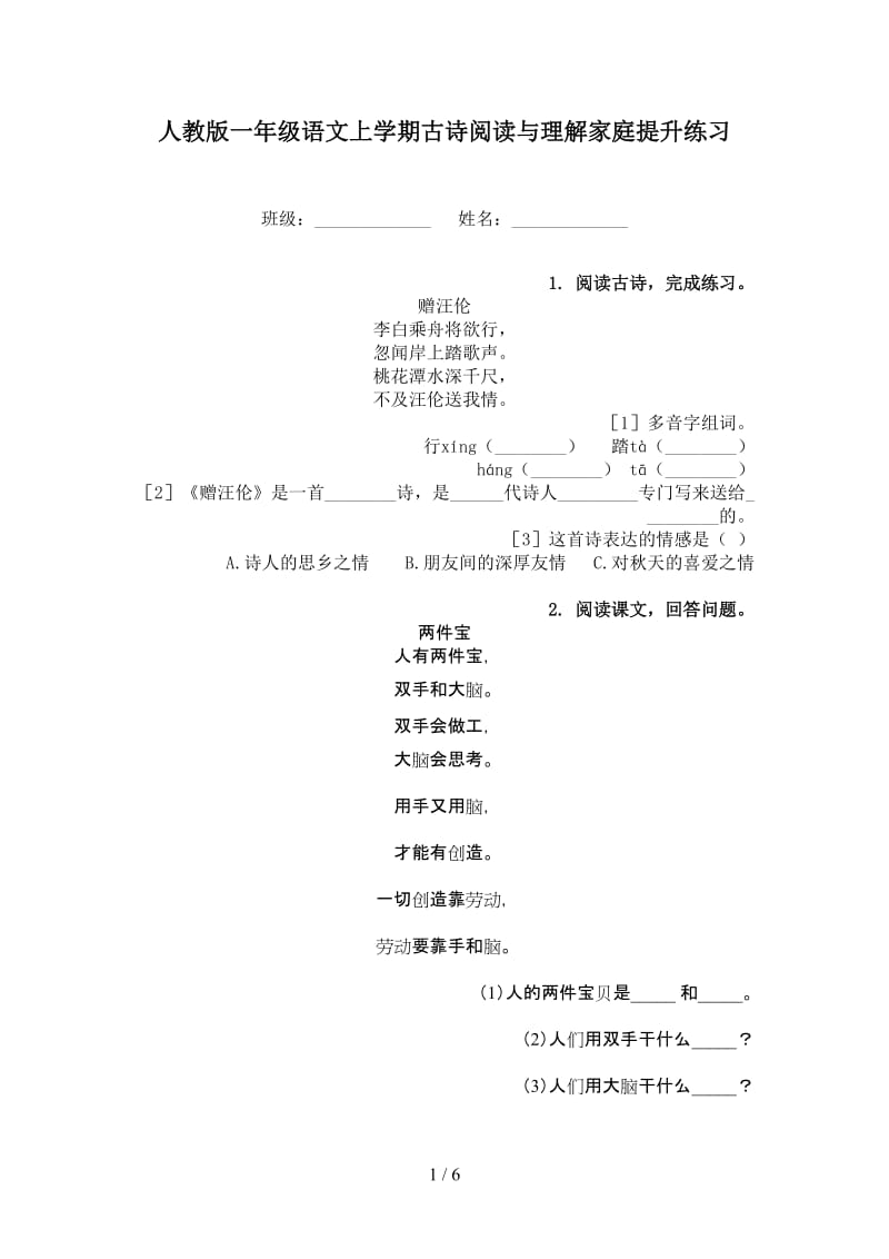 人教版一年级语文上学期古诗阅读与理解家庭提升练习.doc_第1页