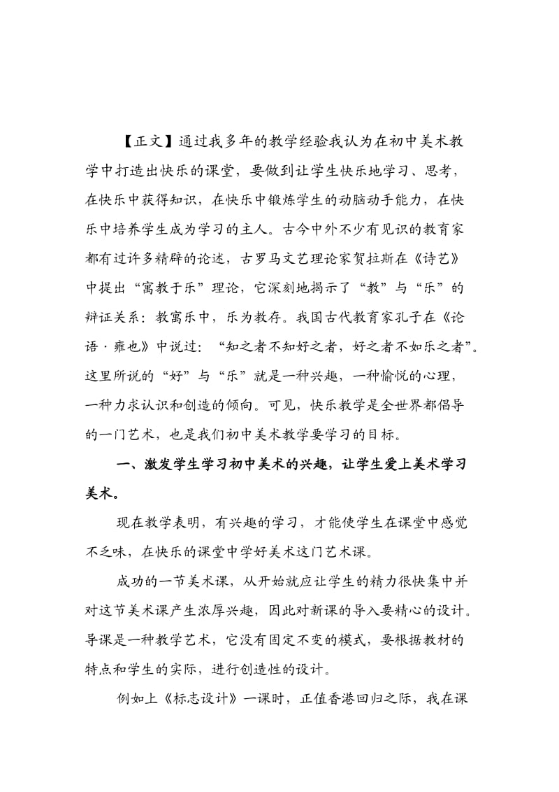 在初中美术教学中如何才能打造出快乐的教学(1)(1).doc_第2页