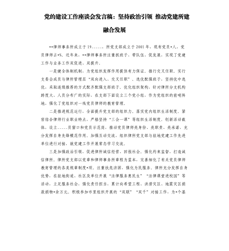 党的建设工作座谈会发言稿：坚持政治引领 推动党建所建融合发展模板.doc_第1页