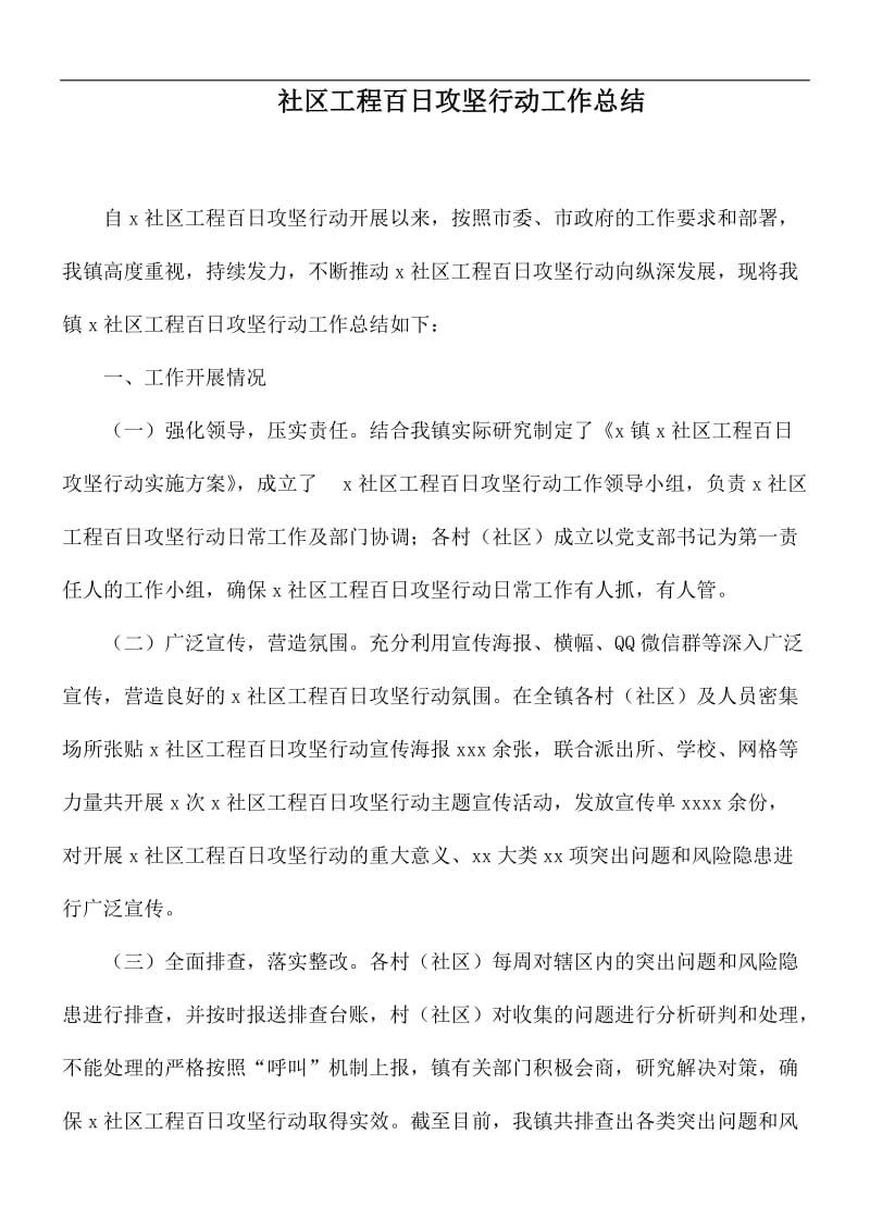 社区工程百日攻坚行动工作总结.docx_第1页