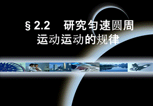 22研究匀速圆周运动运动的规律.ppt