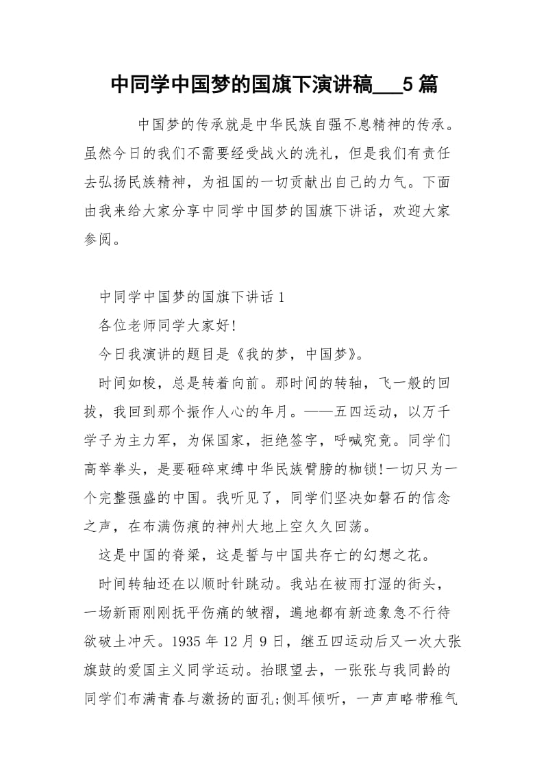 中同学中国梦的国旗下演讲稿___5篇.docx_第1页