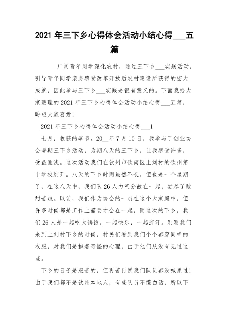 2021年三下乡心得体会活动小结心得___五篇.docx_第1页