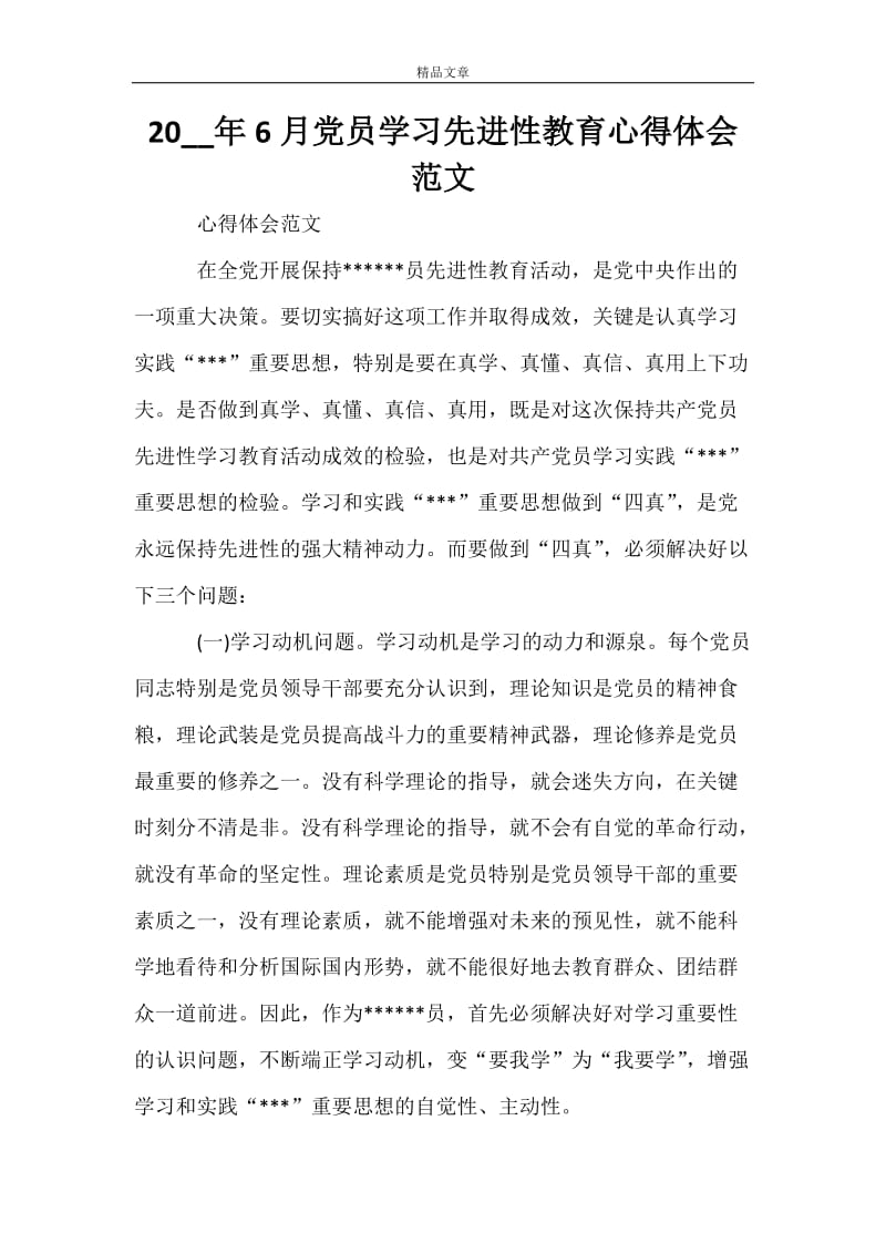 2021年6月党员学习先进性教育心得体会范文.doc_第1页