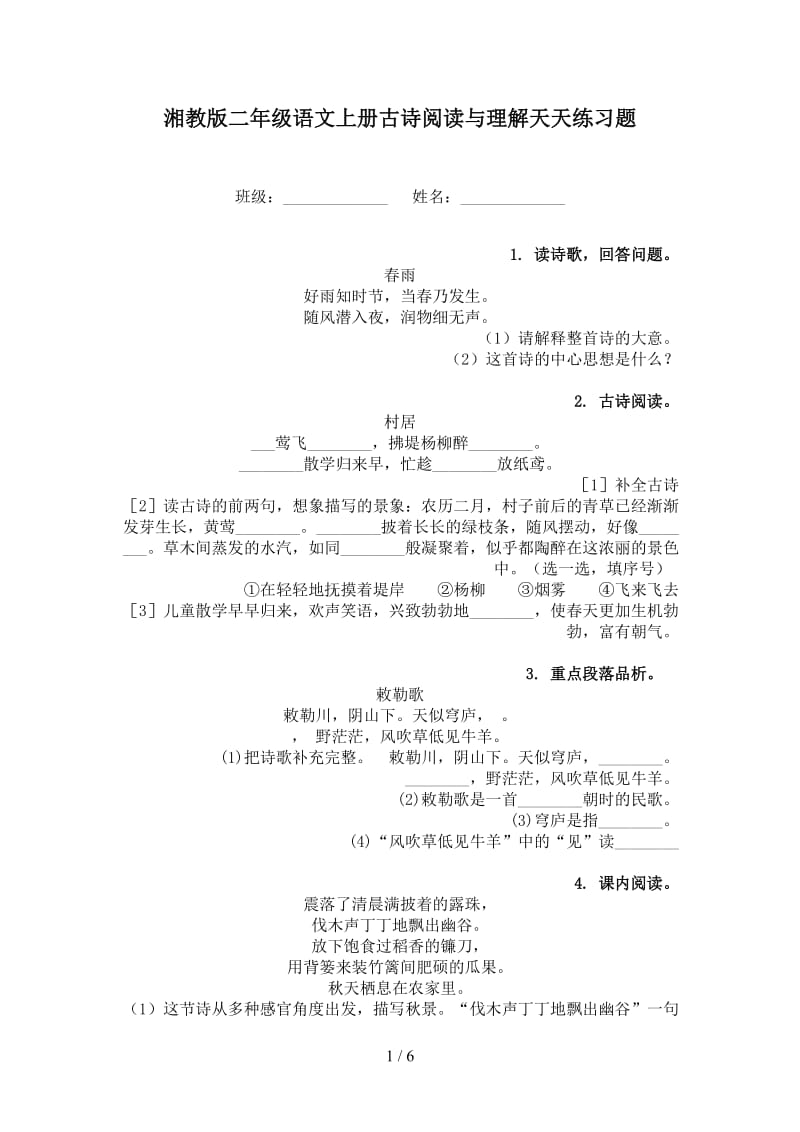 湘教版二年级语文上册古诗阅读与理解天天练习题.doc_第1页