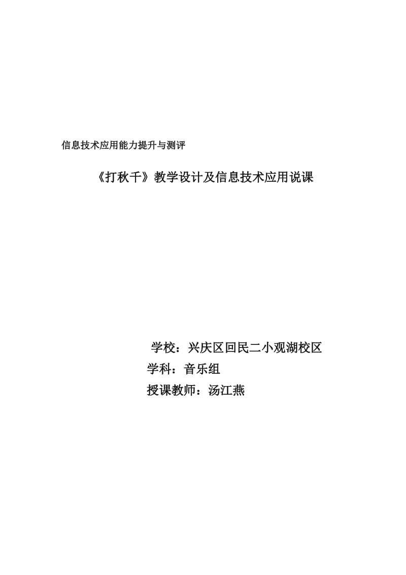 信息技术应用能力提升与测评打秋千教学设计.docx_第1页