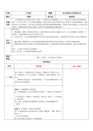 认识长方形和正方形 (2).doc