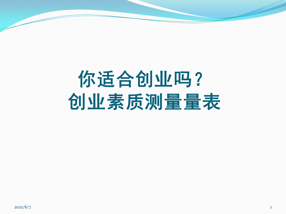 创业素质测量量表.pptx_第1页