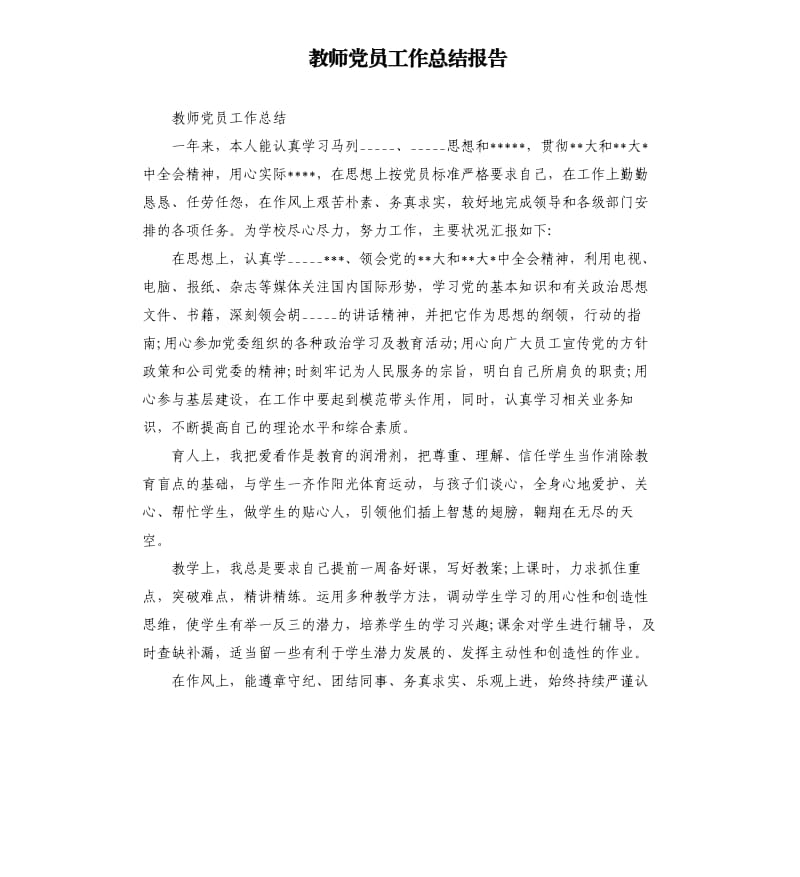 教师党员工作总结报告模板.doc_第1页