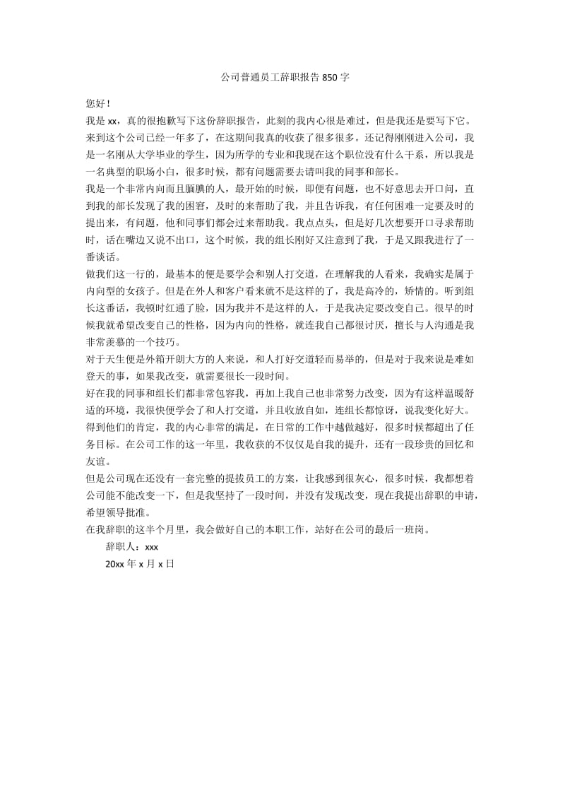 公司普通员工辞职报告850字-范例.doc_第1页