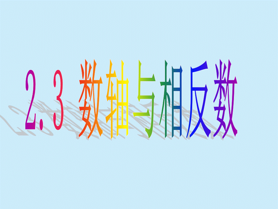 23_相反数课件.pptx_第1页